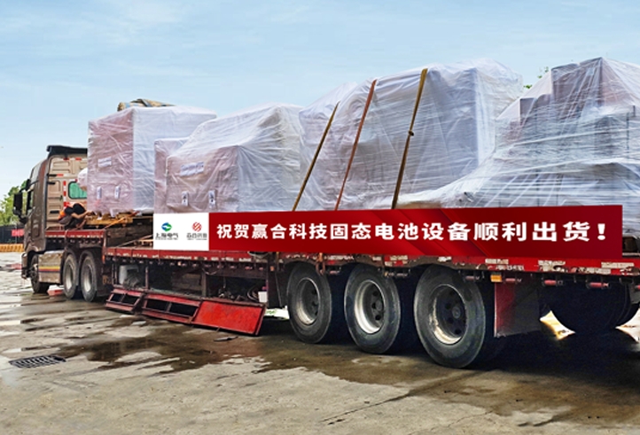 贏合科技固態(tài)電池核心設備順利出貨至國內某頭部客戶